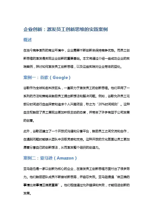 企业创新：激发员工创新思维的实践案例