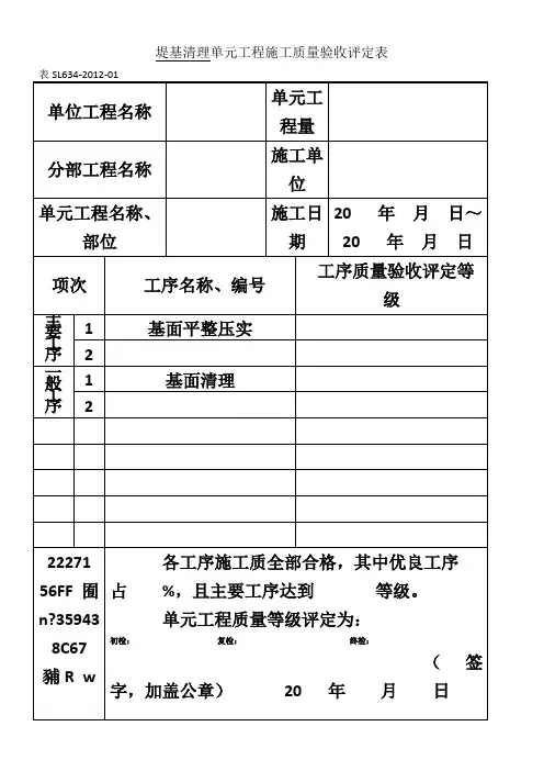 SL634-2012新规范水利水电工程施工质量评定表样表