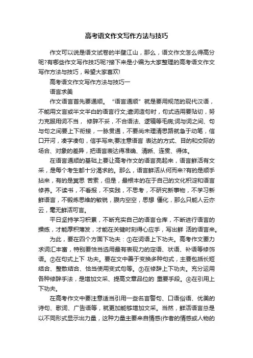 高考语文作文写作方法与技巧