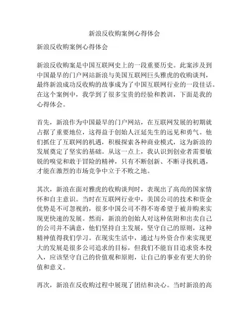新浪反收购案例心得体会