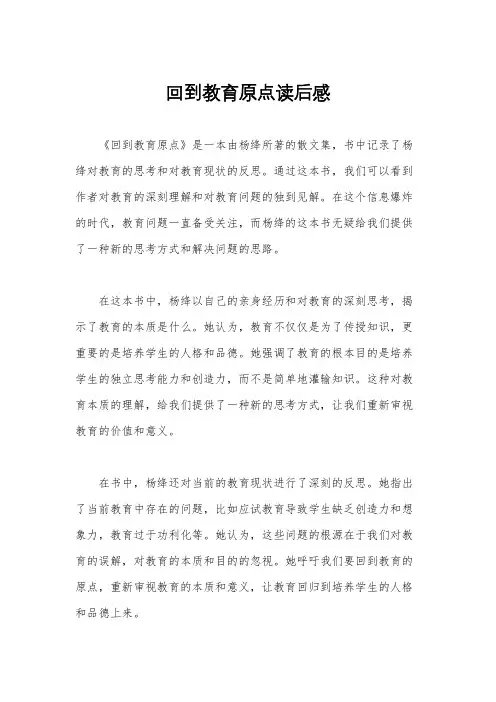 回到教育原点读后感