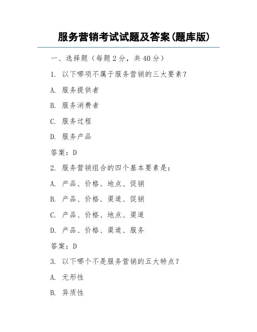 服务营销考试试题及答案(题库版)