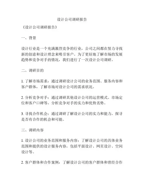 设计公司调研报告
