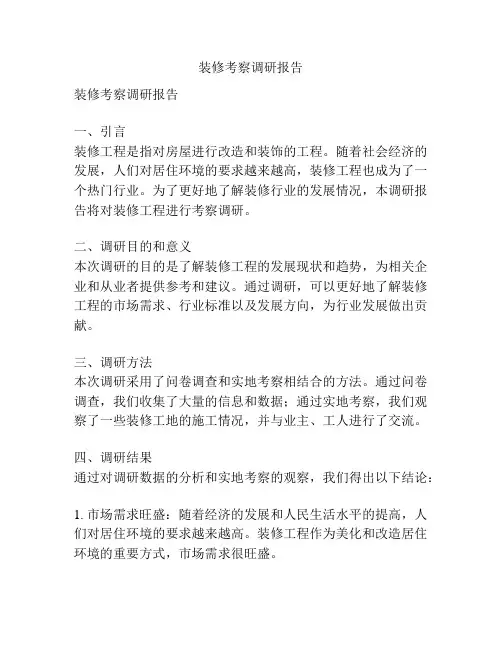 装修考察调研报告