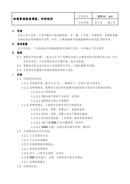 01-环境管理物质调查、评价程序