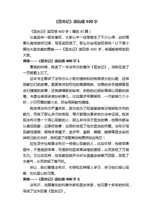 《昆虫记》读后感400字（精选35篇）
