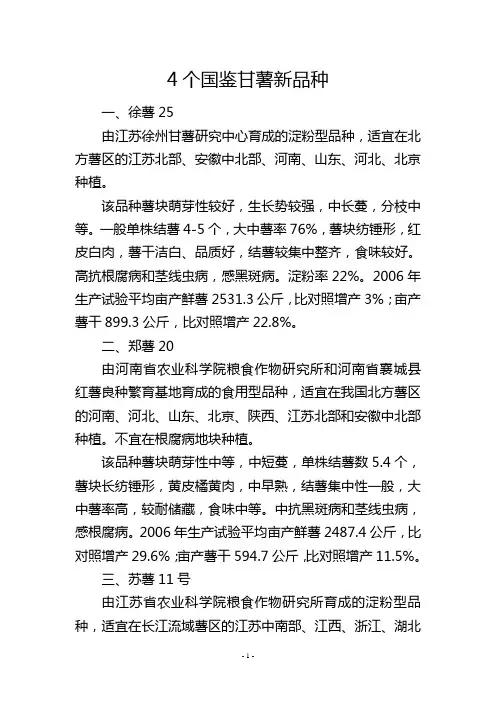 4个国鉴甘薯新品种