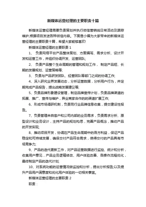 新媒体运营经理的主要职责十篇