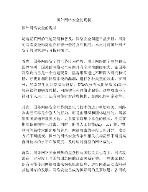 国外网络安全的现状