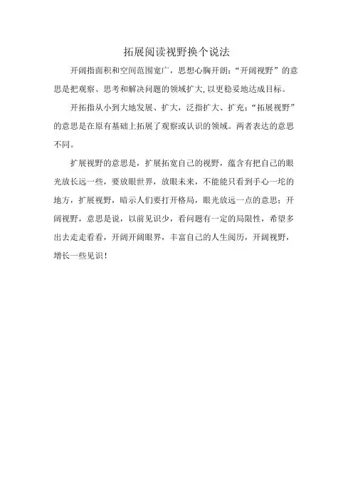 拓展阅读视野换个说法