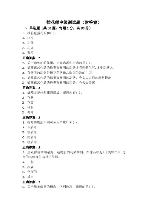 插花师中级测试题(附答案)