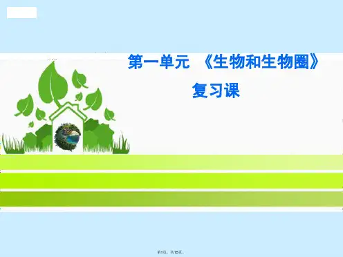 七级上册第一单元生物和生物圈复习课(共15张PPT)