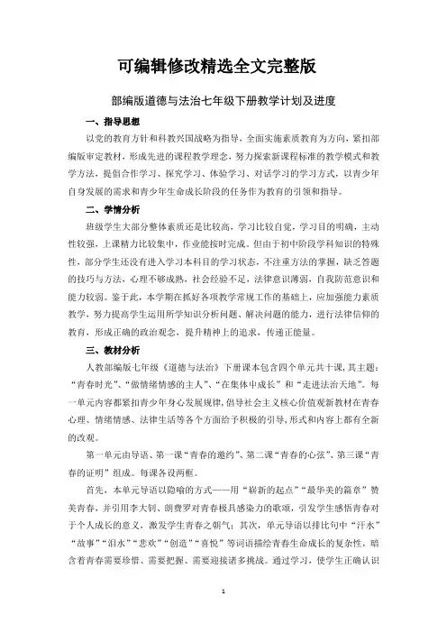 部编版道德与法治七年级下册教学计划及进度全文