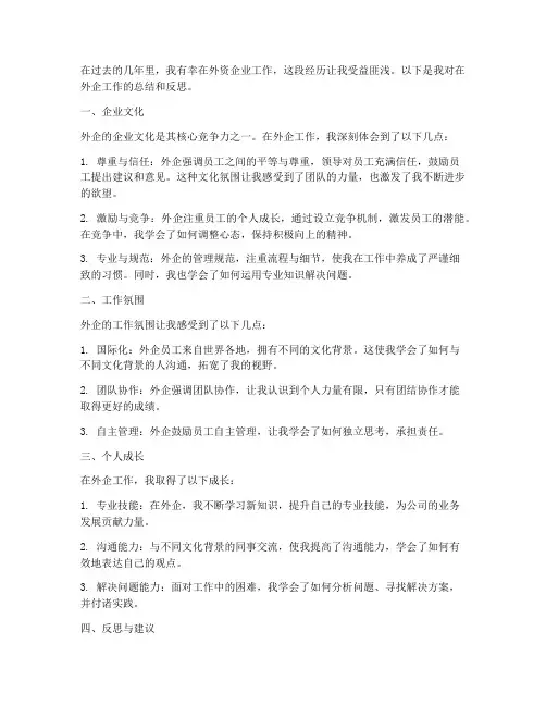 外企经验总结范文