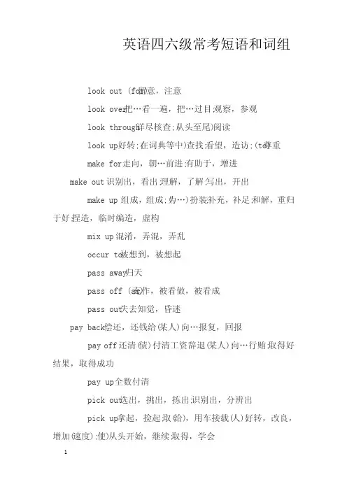 英语四六级常考短语和词组