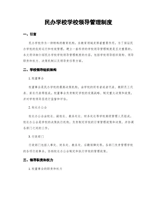民办学校学校领导管理制度
