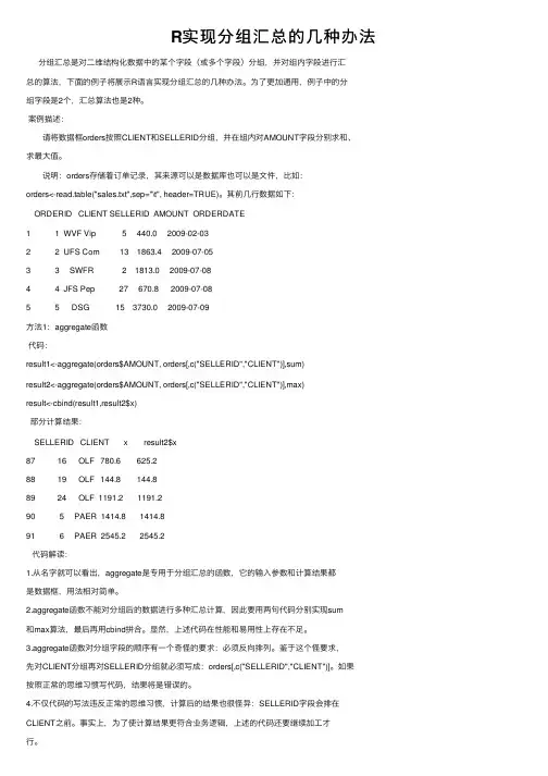 R实现分组汇总的几种办法