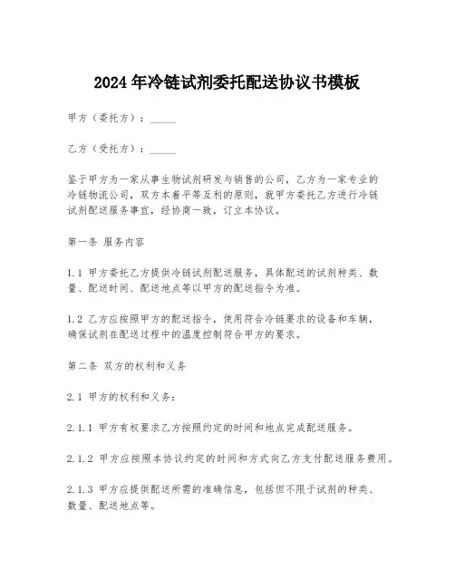 2024年冷链试剂委托配送协议书模板