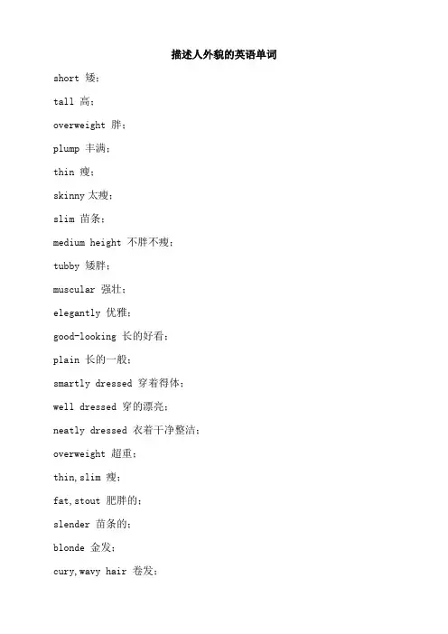 描述人外貌的英语单词