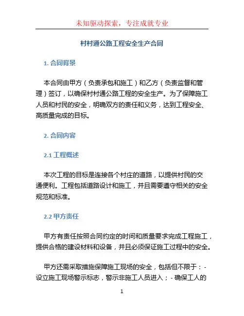 村村通公路工程安全生产合同