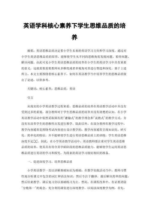 英语学科核心素养下学生思维品质的培养
