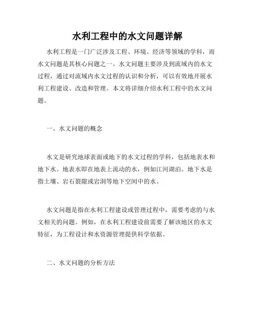 水利工程中的水文问题详解