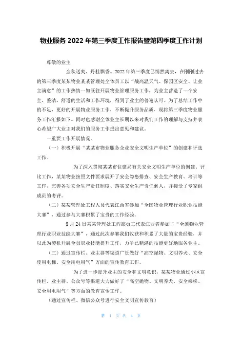 物业服务2022年第三季度工作报告暨第四季度工作计划