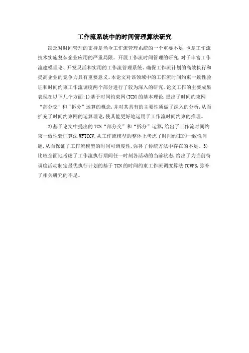 工作流系统中的时间管理算法研究