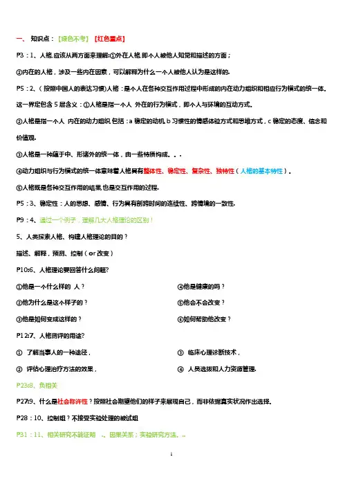 《人格心理学》习题整理