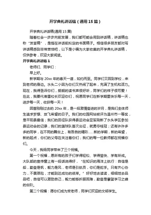 开学典礼讲话稿（通用15篇）