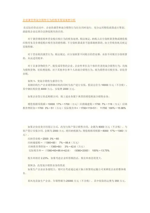 企业兼营和混合销售行为的税务筹划案例分析