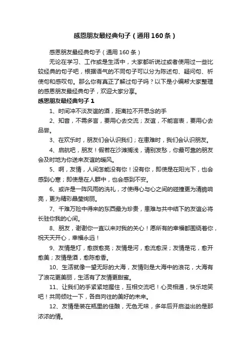 感恩朋友最经典句子（通用160条）