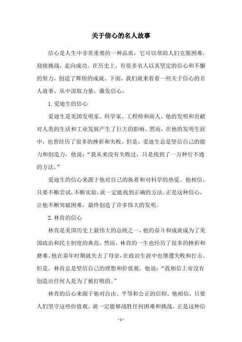 关于信心的名人故事