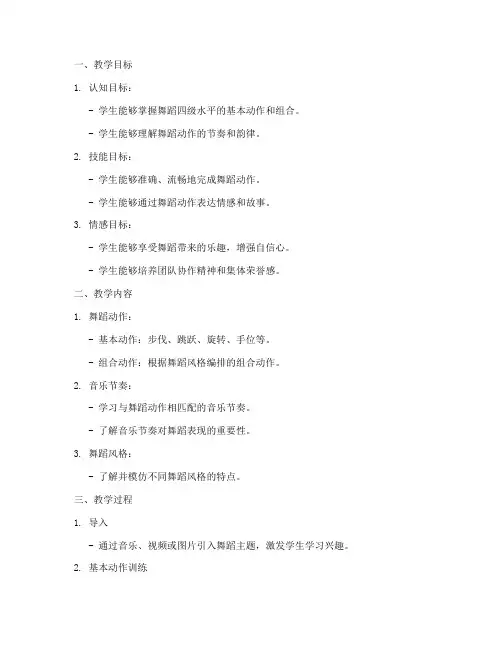 舞蹈课堂四级教案模板范文