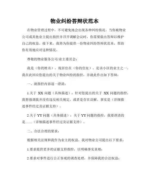 物业纠纷答辩状范本