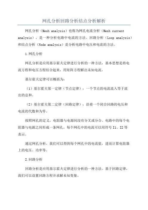 网孔分析回路分析结点分析解析