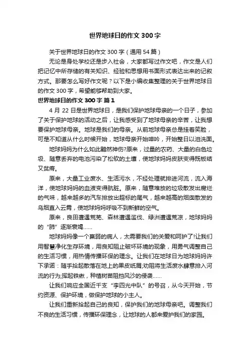 世界地球日的作文300字