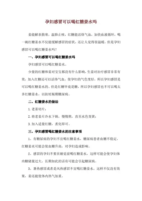 孕妇感冒可以喝红糖姜水吗