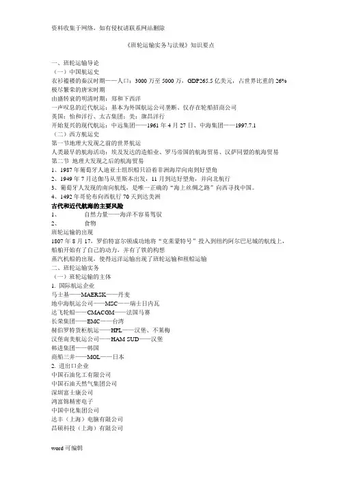 《班轮运输实务与法规》复习整理讲课讲稿