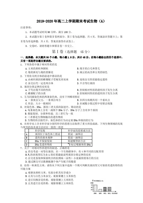 2019-2020年高二上学期期末考试生物(A)