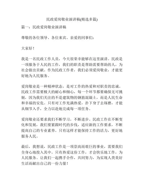 民政爱岗敬业演讲稿(精选多篇)
