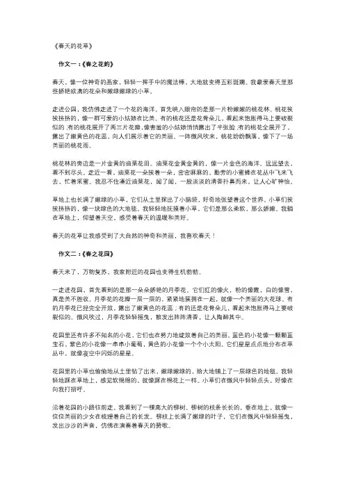 描写春天花草作文三年级