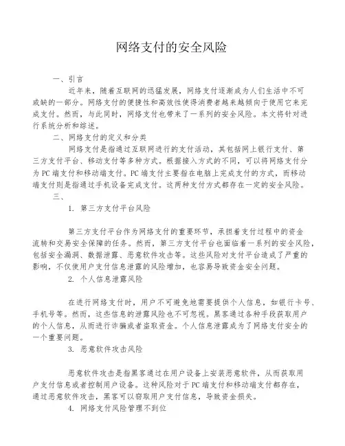网络支付的安全风险