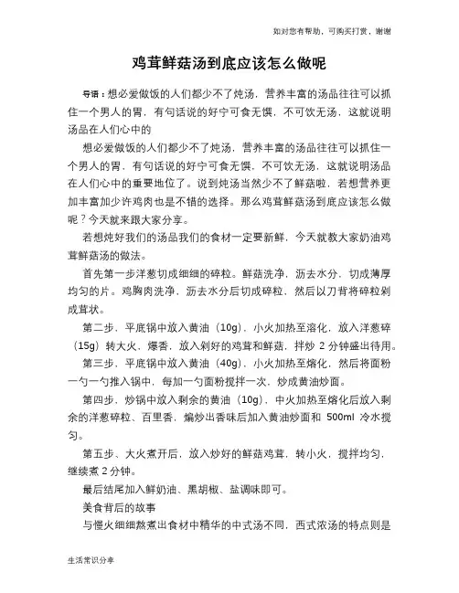 鸡茸鲜菇汤到底应该怎么做呢