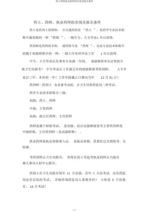 药士药师执业药师的区别及报名条件