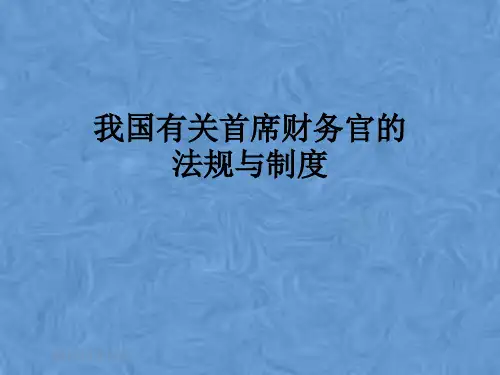 我国有关首席财务官的法规与制度
