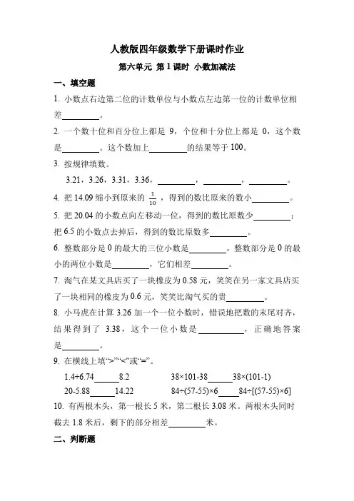 人教版四年级数学下册《第六单元 第1课时 小数加减法》课时练习题
