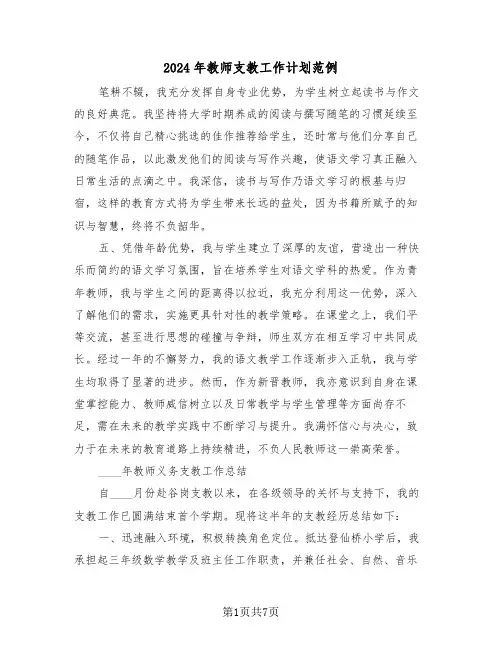 2024年教师支教工作计划范例(3篇)