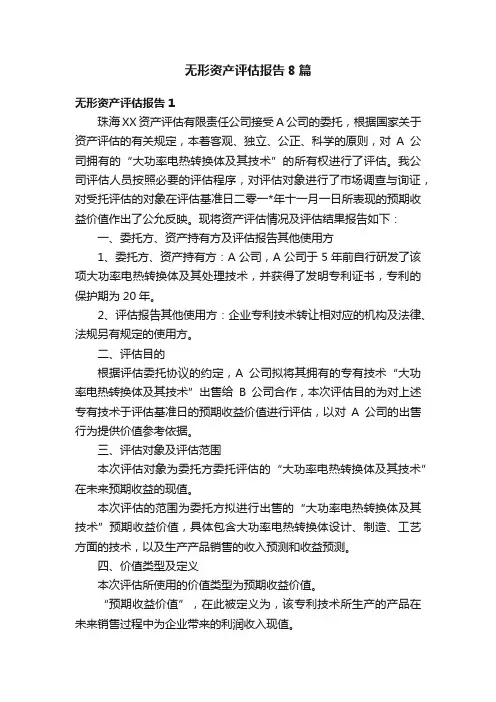 无形资产评估报告8篇