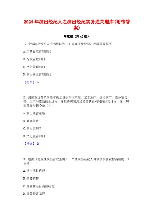 2024年演出经纪人之演出经纪实务通关题库(附带答案)